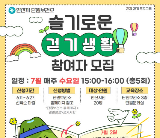 안산시 단원보건소, 건강 프로그램 ‘슬기로운 걷기 생활’ 참여자 모집