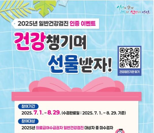 안산시, 의료급여수급권자 대상 건강검진 수검 인증 이벤트 진행