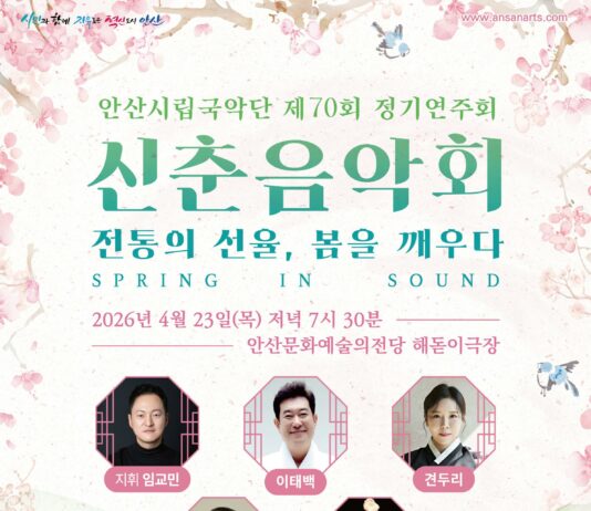 안산시립국악단, 정기연주회 ‘신춘음악회 SPRING IN SOUND’ 개최