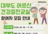 안산시 대부보건지소, 어르신 맞춤형 건강증진교육 참여자 모집