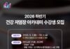 안산시,‘건강 저염장 아카데미’수강생 모집