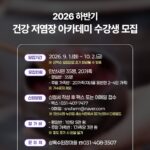 안산시,‘건강 저염장 아카데미’수강생 모집