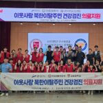안산시, 북한이탈주민 대상 무료 건강검진 의료봉사 실시